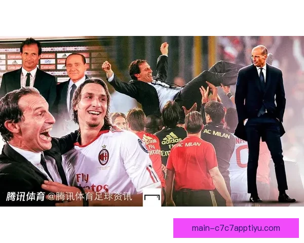 米兰管理层与阿莱格里共商未来