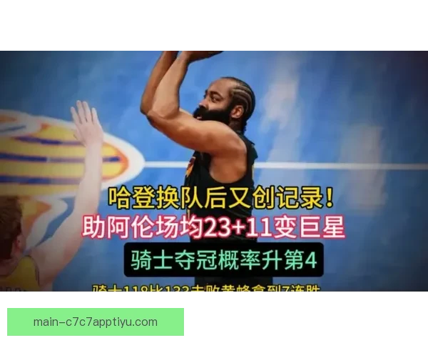 哈登换队创历史骑士冲冠再起飞