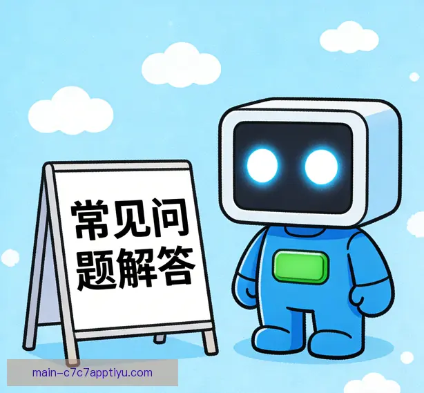 常见问题